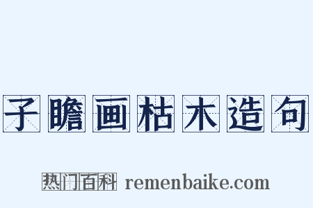 子瞻画枯木造句是什么意思的图片